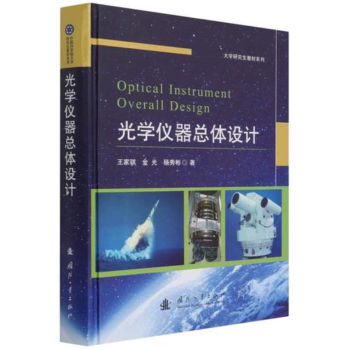 新书包邮 &光学仪器总体设计 9787118122800 王家骐,金光,杨秀