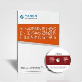 2014年版眼科用仪器设备、视光学仪器和器具行业市场供应商全景市场调查研究报告